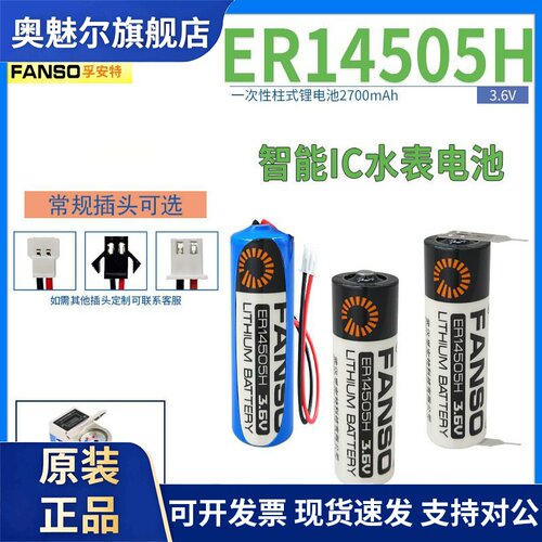 孚安特ER14505H锂电池3.6V智能水表5号AA烟感器PLC流量计数控机床