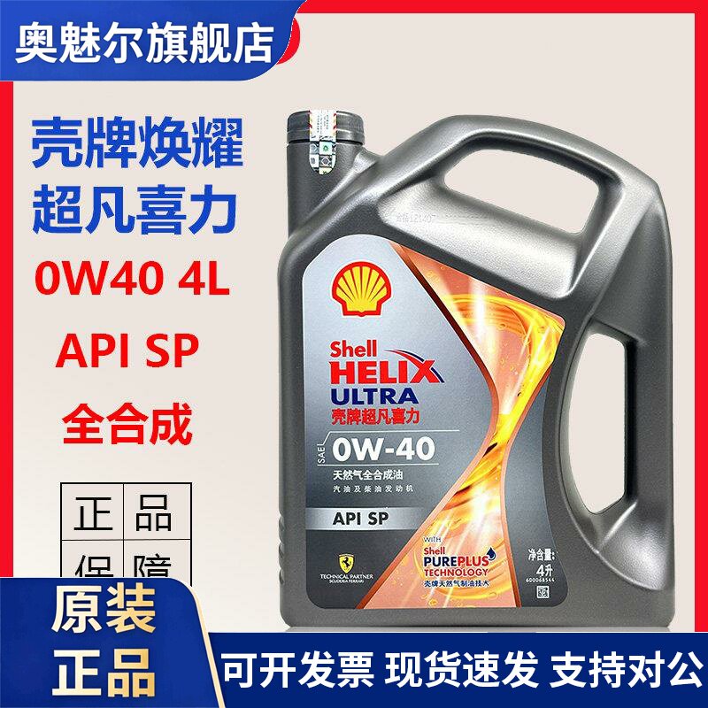 正品壳牌焕耀超凡喜力0W40 全合成机油SP汽车发动机润滑油4L