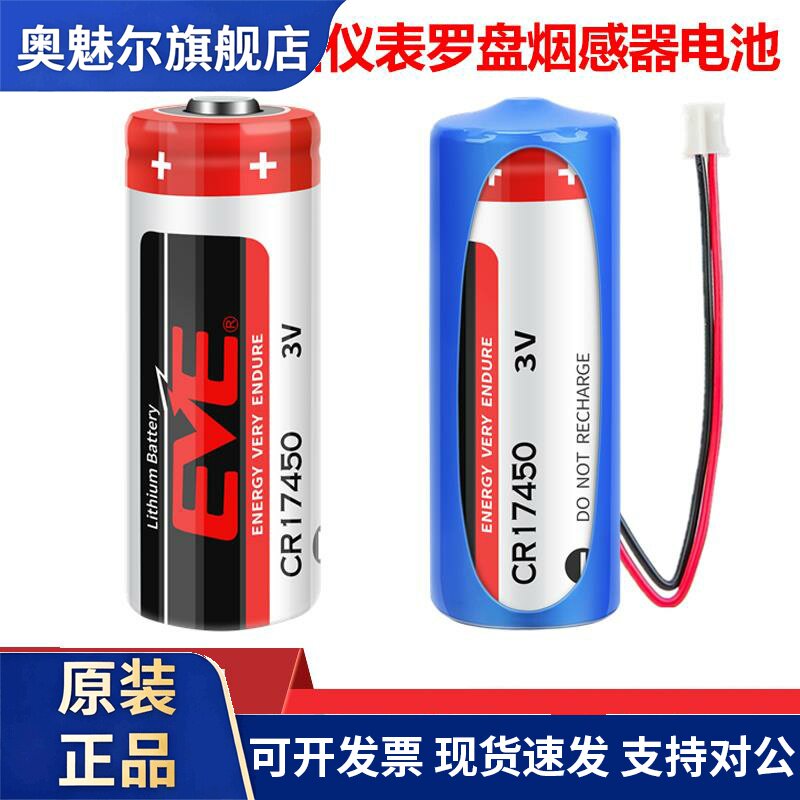 适用EVE CR17450智能水表电池3V指南针方向表GPS定位烟雾传感器锂电池