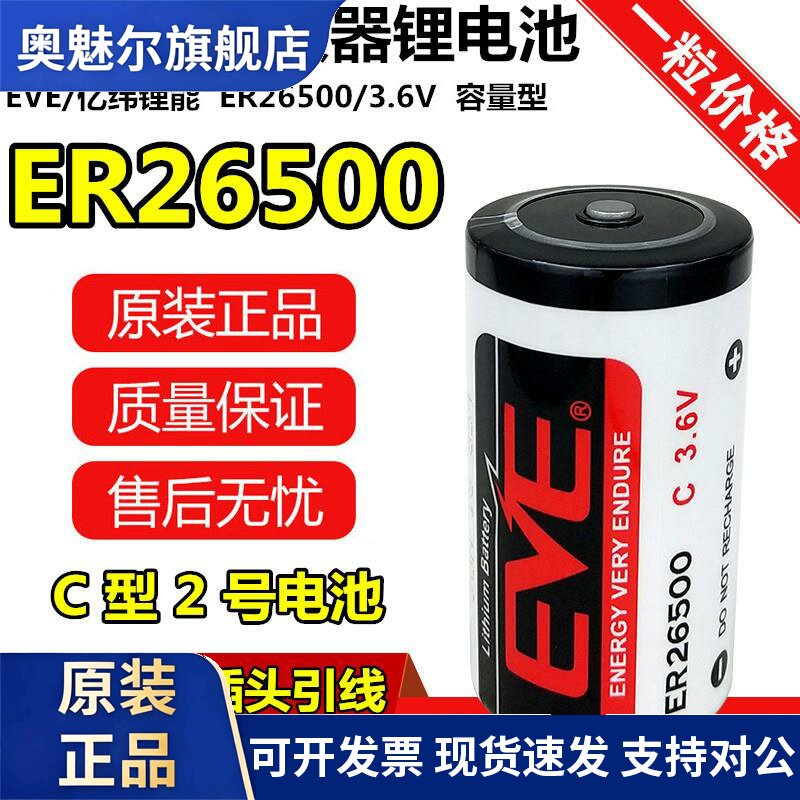 EVE亿纬ER26500智能水表电池C型2号3.6V燃气表RAM流量计表PLC电池