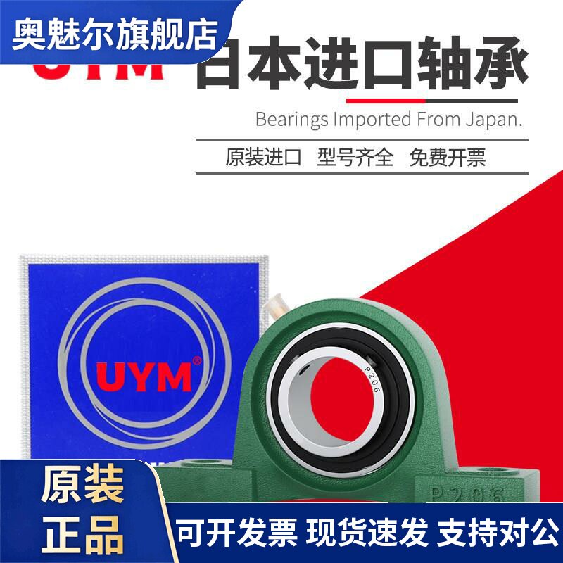 UYM 日本进口外球面轴承UCP208立式209带座210轴承座211 212 213