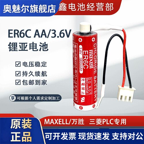 原装maxell/万胜 ER6C AA 3.6V三菱F2-40BL锂电池PLC专用FX2N/1N
