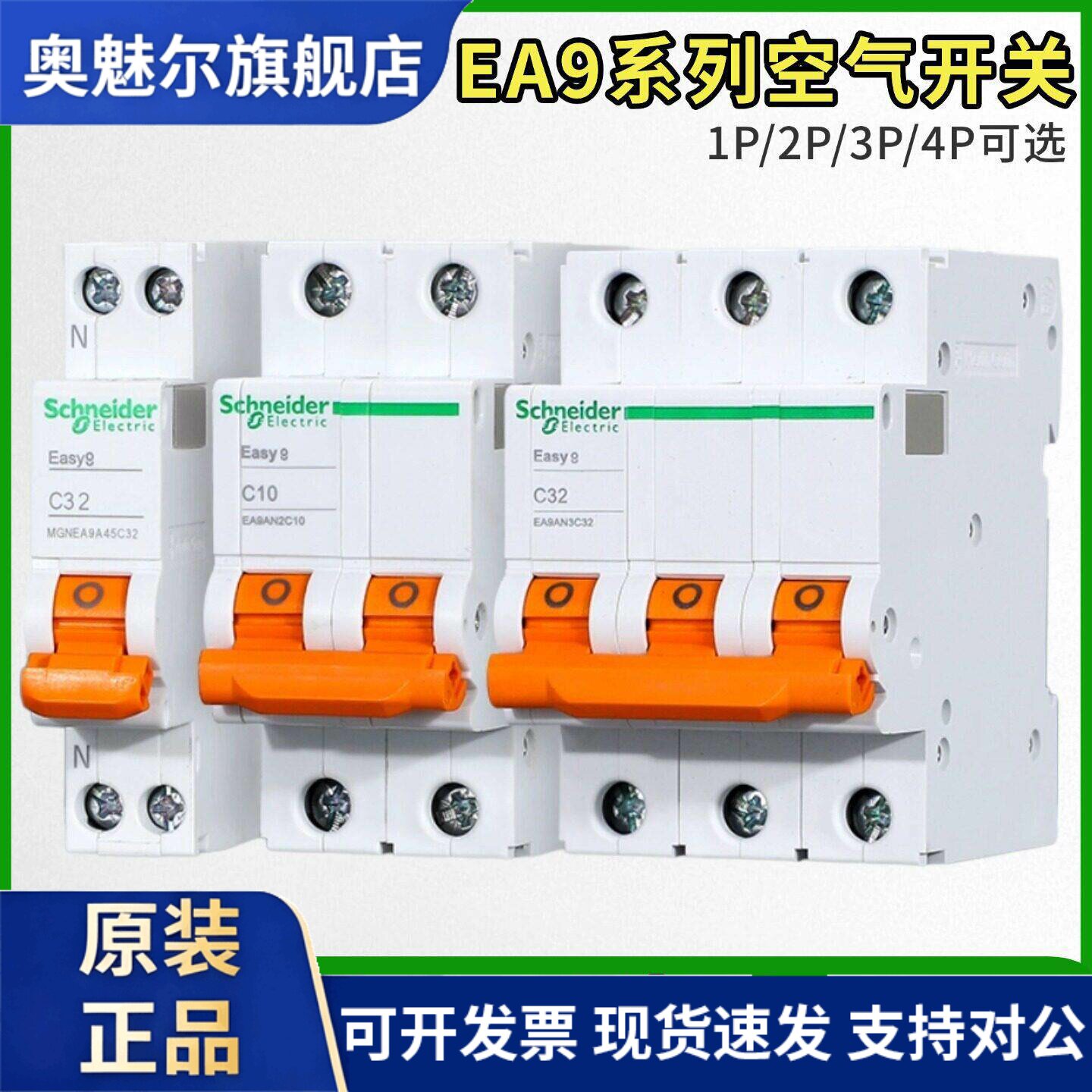 原装施耐德EA9小型断路器1P2P3P4P空气开关C6C10C32C63D16D40A25A