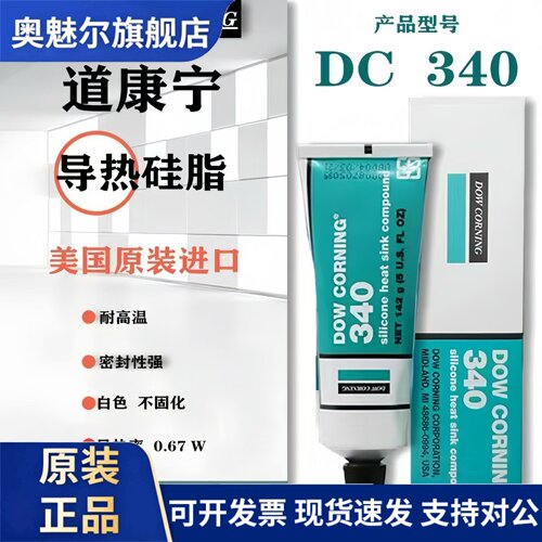 美国DOW CORNING 340道康宁DC340导热硅脂IGBT散热膏硅脂膏 0.67W