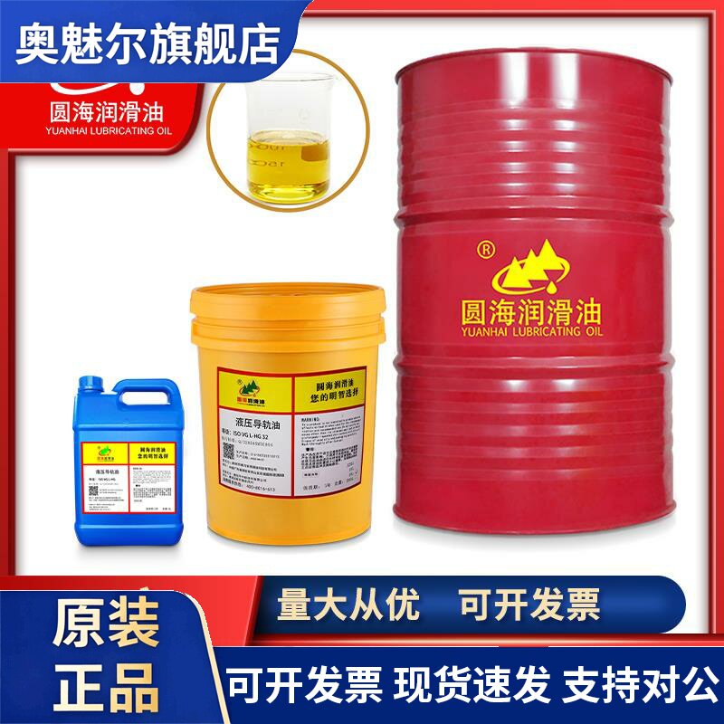 圆海液压导轨油L-G/HG32号46号68数控机床专用机械耐磨轨道油18升
