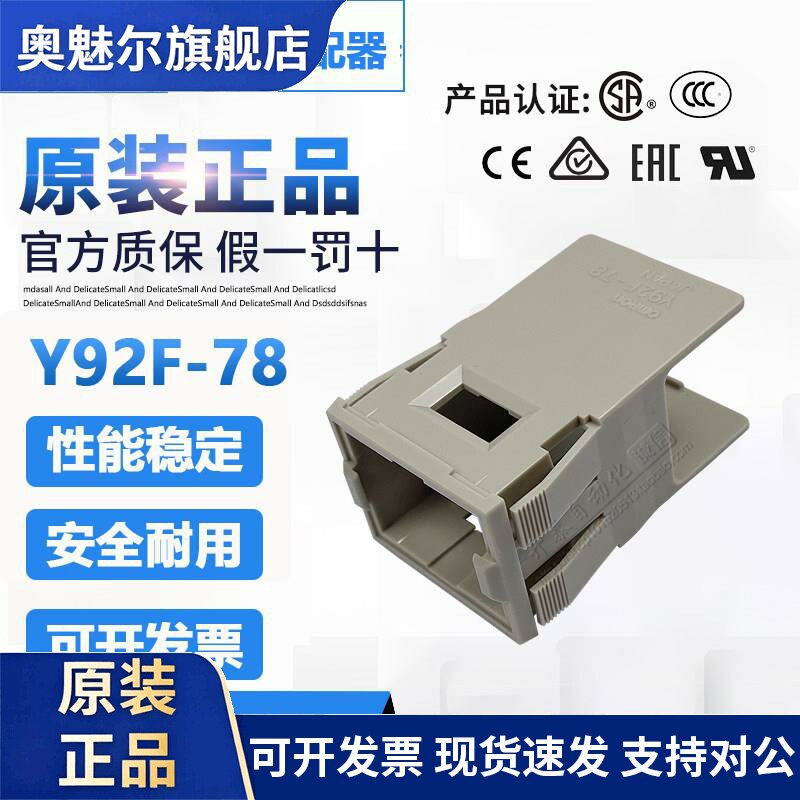 Y92F-78 全新原装OMRON/欧姆龙嵌入安装型转换适配器Y92F-78
