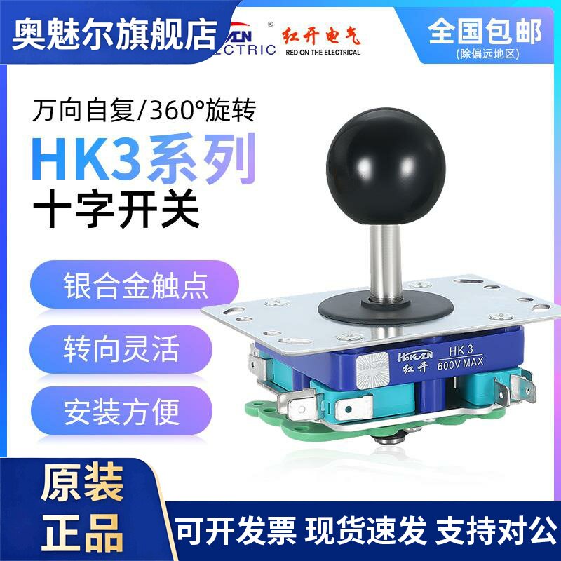 红开HOKACN十字主令开关HK3游戏机配件四向八向自复十字操纵摇杆