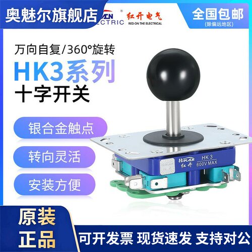 红开HOKACN十字主令开关HK3游戏机配件四向八向自复十字操纵摇杆