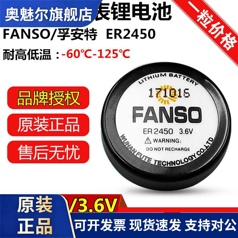FANSO/孚安特ER2450奔驰汽车胎压监测电池3.6V耐高温电池TLH-2450