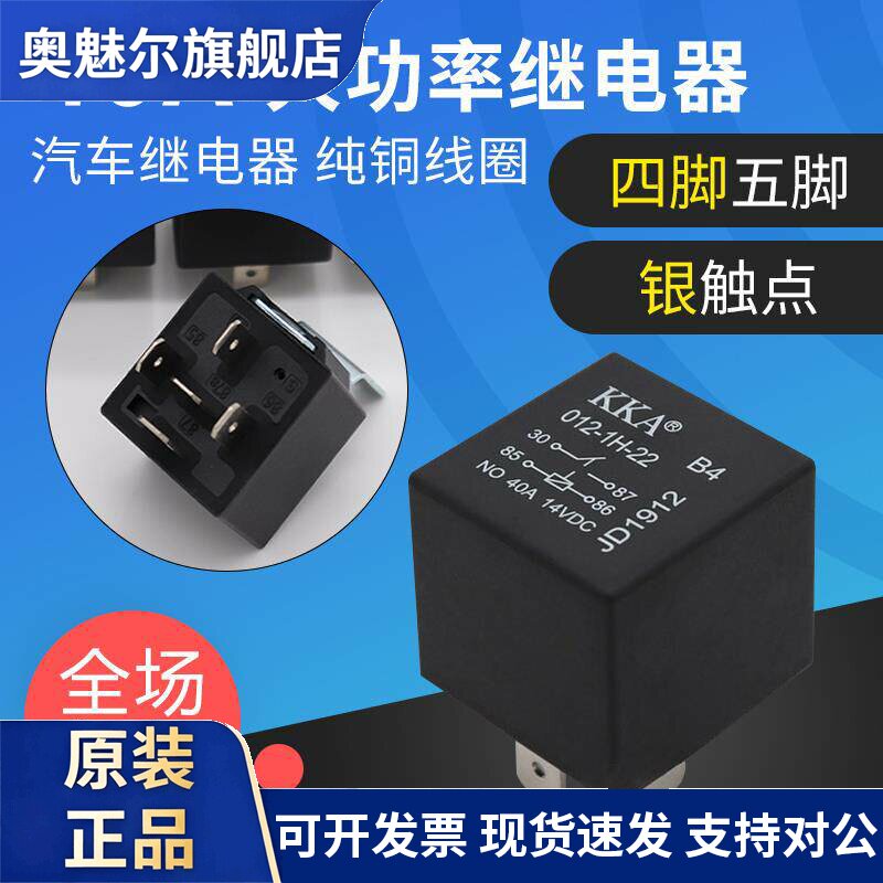 40A大功率汽车继电器12V24V银点纯铜线JD1912车用4脚5脚常开插线
