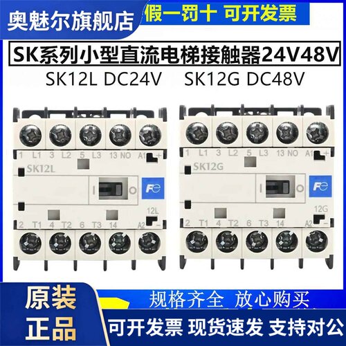 正品Fe富士电梯直流接触器SK12G 09G 12L DC24V DC48V E10 E01