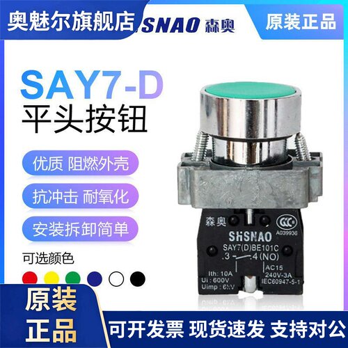 上海森奥SHSNAO按钮SAY7-D BA31/42/35平钮自复位XB2 LAY5银接触