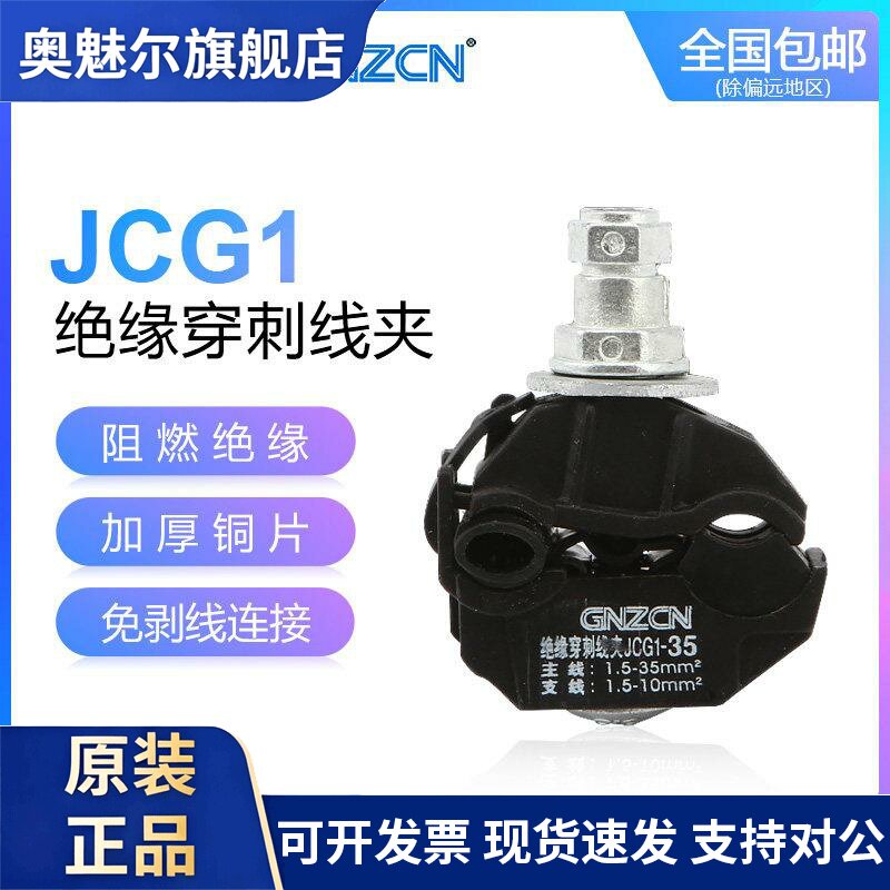 关注电力GNZCN绝缘穿刺线夹JCG1-35-95免破线T型端子分流器JCC1