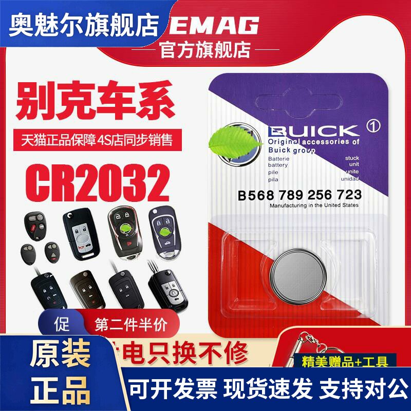 适用于别克英朗GT XT昂科威威朗君越君威凯越GL8钥匙遥控器电池