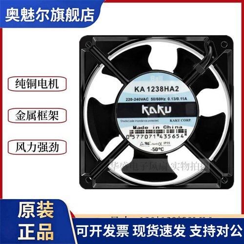 适用原装正品KAKU卡固 KA1238HA2 220V 耐高温散热 轴流风机 防水