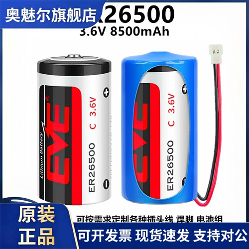 EVE/亿纬ER26500计量表天然气蒸汽煤气表流量计物联网3.6V锂电池