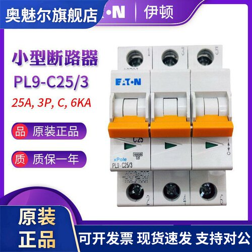 EATON伊顿穆勒 PL9-C25/3(3P 25A) 小型断路器 空气开关 原装正品