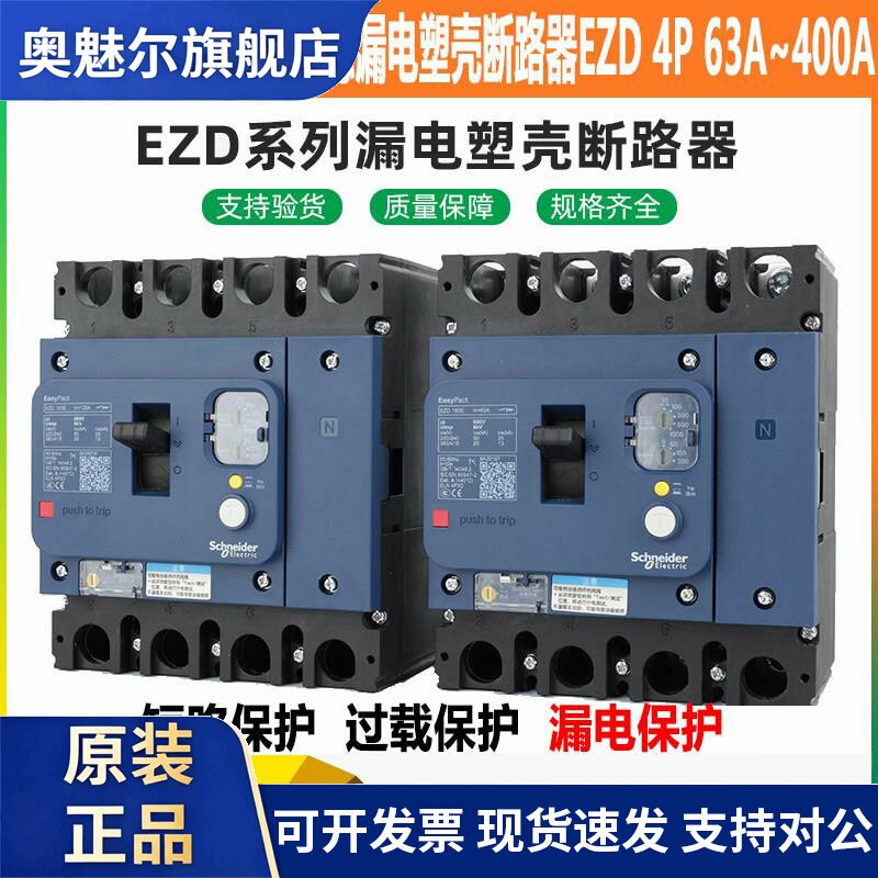 施耐德漏电塑壳断路器EZD 4P 63A/100A/160E/250A/400A/630A ELN0