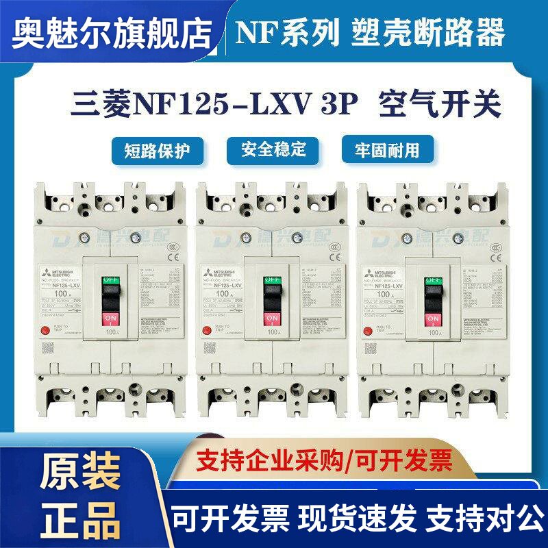 三菱塑壳断路器NF125-LXV 3P125A100A80A75A63A全新原装 空气开关