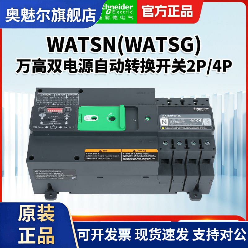 施耐德万高双电源自动转换开关WATSN-100PC级隔离型切换开关2P/4P