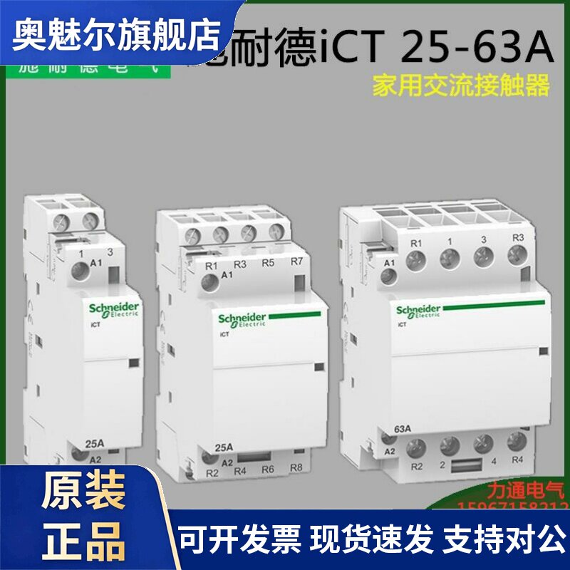 施耐德交流接触器 ICT 1P/2P/3P/4P 6A/25A/40A/63A 标准家用