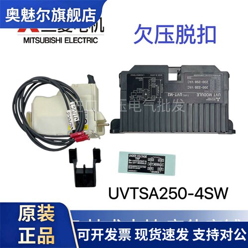 全新原装 三菱欠压脱扣器 UVTNA250-05SVR UVTSA250-4SW 假一赔十