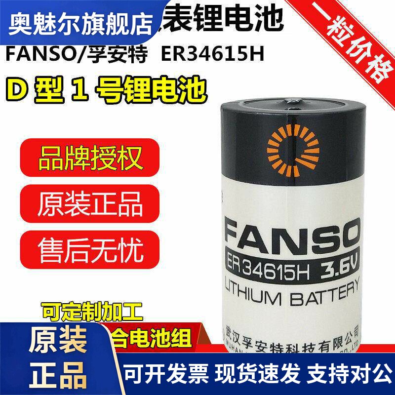孚安特ER34615H智能水表电池1号D型3.6V计量表电池GPS定位器电池