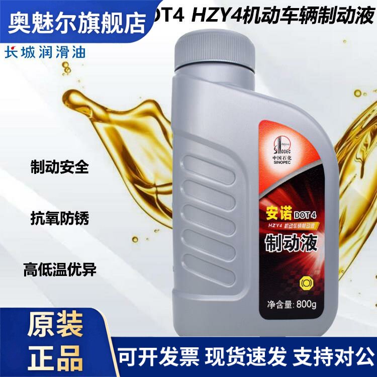 正品长城安诺DOT4制动液/HZY4车辆刹车油/汽车离合器刹车液/800g