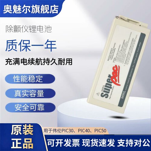 适用伟伦Welch-Allyn PIC30 PIC40 PIC50除颤监护仪电池001647-U
