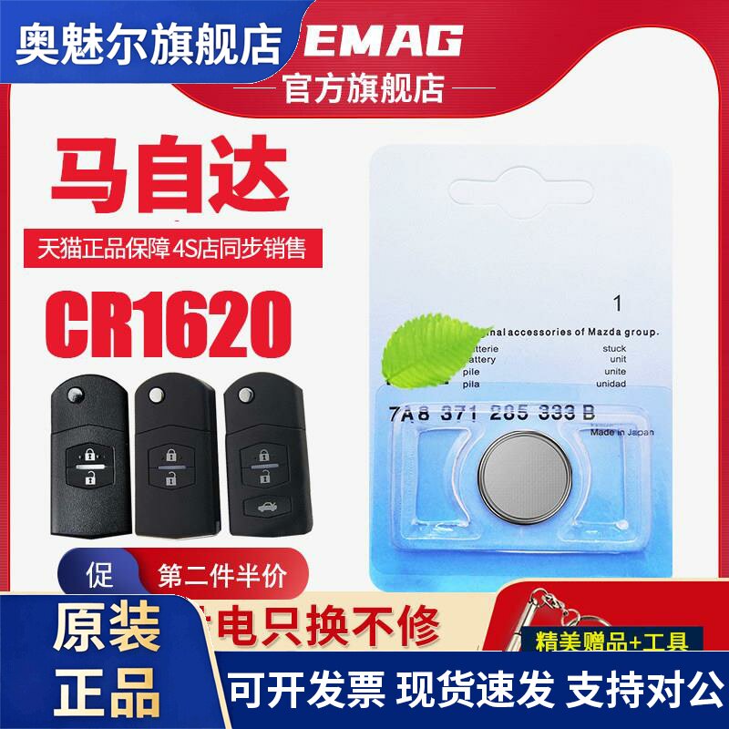 适用于老款马自达6马3马六睿翼星骋星驰汽车钥匙电池3V CR1620