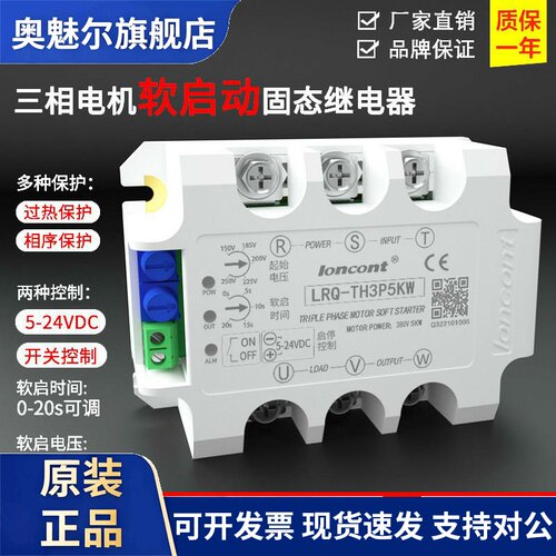 loncont三相电机软启动器线 线上式缓启动模块LRQ-TH3P5KW降压控