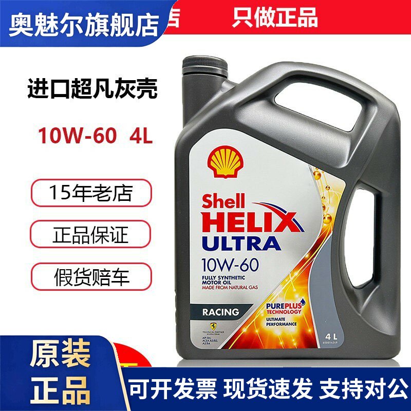 壳牌超凡喜力10W60灰壳SN全合成机油香港进口汽车发动机润滑油4L