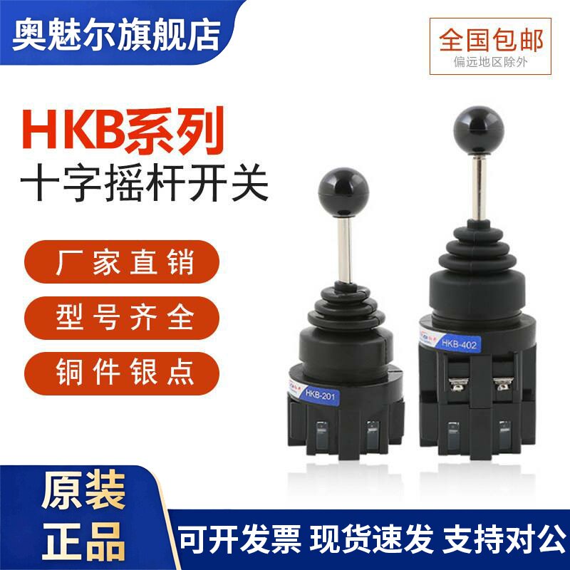 红开十字开关四向 复位 HKB-402 HKB-4022 双向 HKB-201 HKB-2011