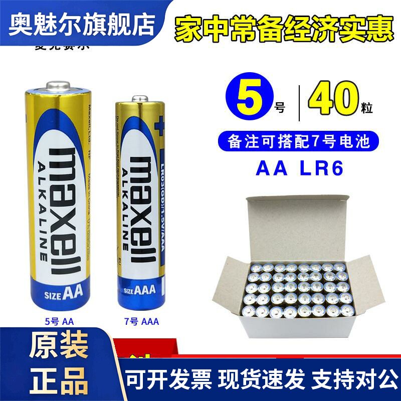Maxell儿童玩具LR6碱性干电池5号7号AAA电视机空调遥控器1.5V鼠标
