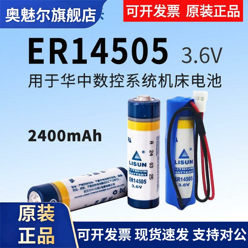 适用LISUN力兴ER14505华中数控系统机床智能水表流量计5号3.6V锂电池