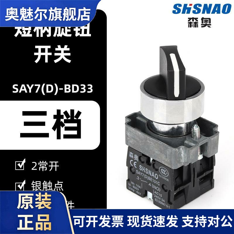 直销森奥 SAY7-D BE101C XB2BD33C三档自锁电源选择旋钮开关