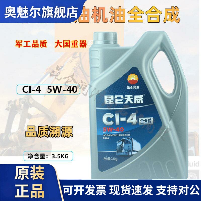 昆仑天威CI-4全合成柴油发动机机油5W40柴油机油3.5KG国五卡车图片