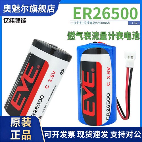 EVE亿纬ER26500 锂电池3.6V 天燃气表专用 流量计 物联网 2号C型