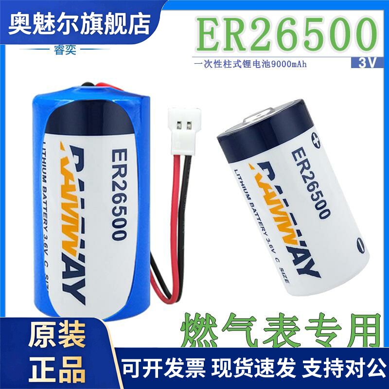 睿奕ER26500锂电池3.6V天燃气表专用 流量计智能水表物联网电池组