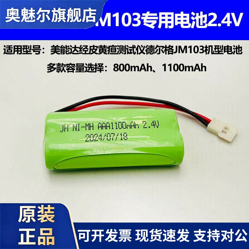 适用适合美能达经皮黄疸测试仪德尔格JM103 美国A-S-V充电电池组2.4V