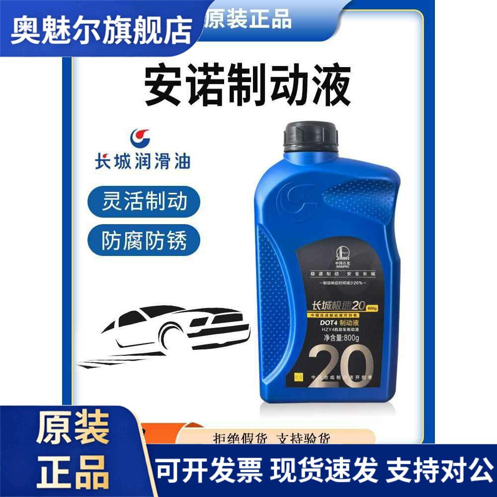 长城刹车油安诺DOT4 全合成制动液离合器油汽车货车四季通用型