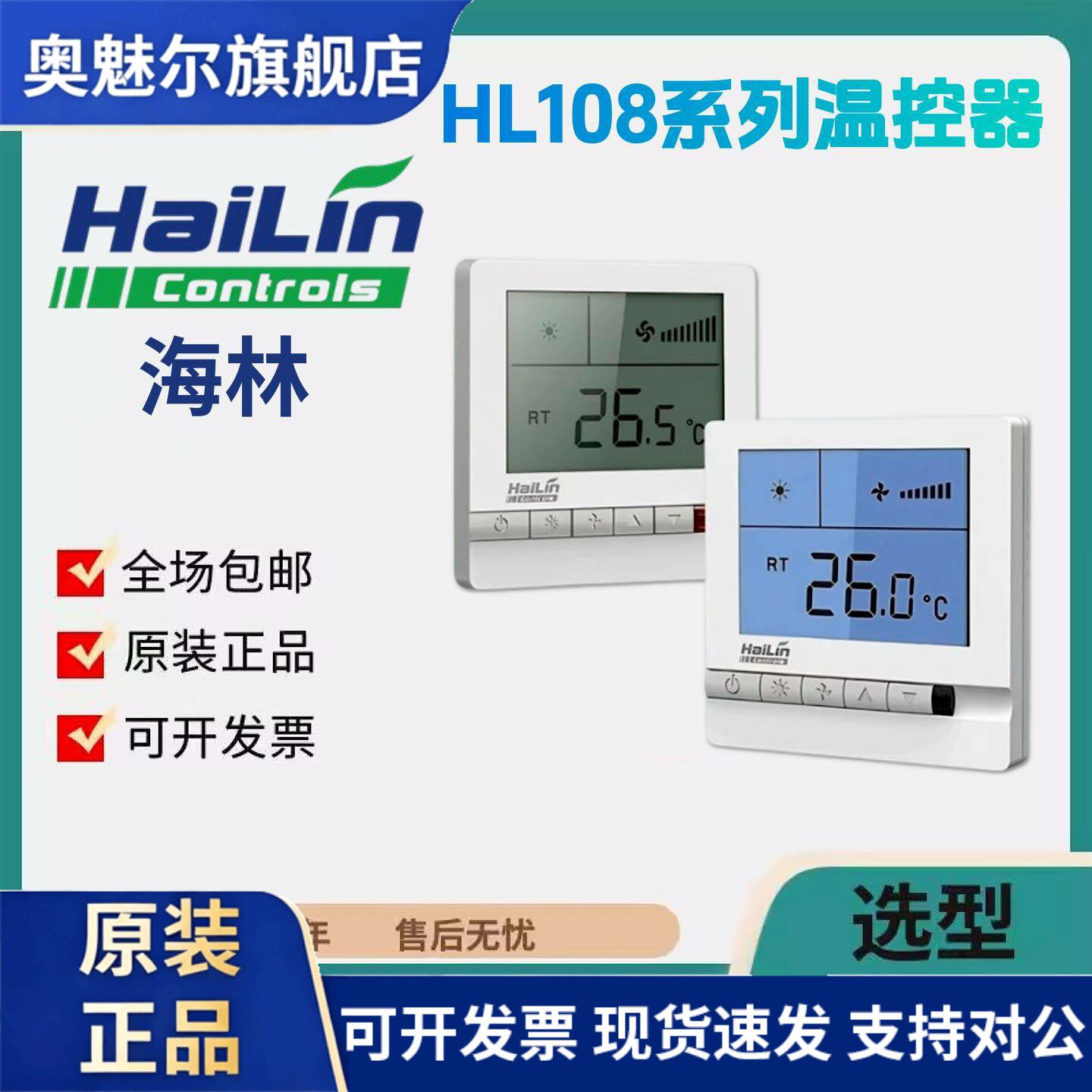 HAILIN海林温控器HL108DB2中央空调液晶控制面板HL108DA2风机盘管