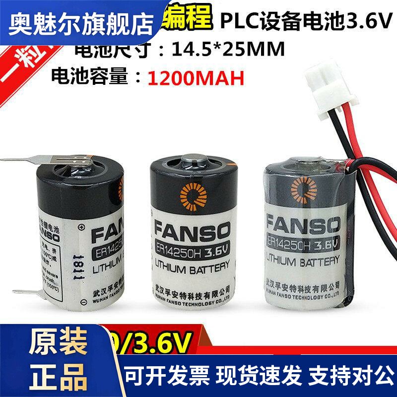 FANSO孚安特ER14250 1/2AA/3.6V通用KTS台达编程PLC锂电池LS14250