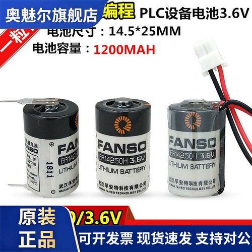 FANSO孚安特ER14250 1/2AA/3.6V通用KTS台达编程PLC锂电池LS14250