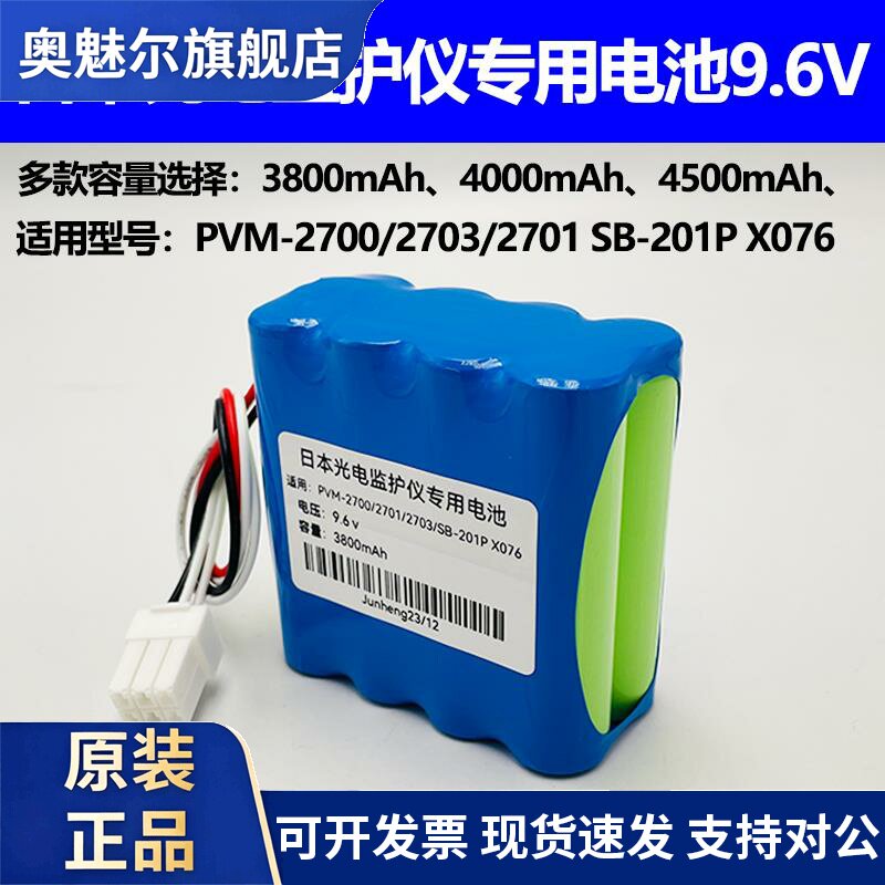 适用适配日本光电PVM-2700/2703/2701 SB-201P X076 监护仪9.6V电池组