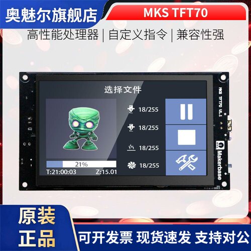 Makerbase MKS TFT70 3D打印机全彩色7英寸TFT触摸屏