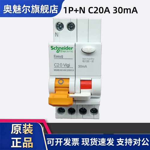 施耐德MGNEA9C45C2030CA漏电断路器 Easy9 C20 VIGI 1P+N漏电空开