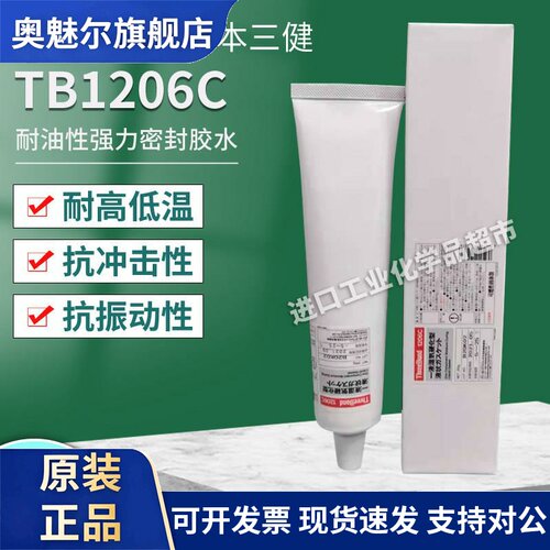 日本三键threebond TB1206D耐油性强力密封胶水液态填缝充胶1206C