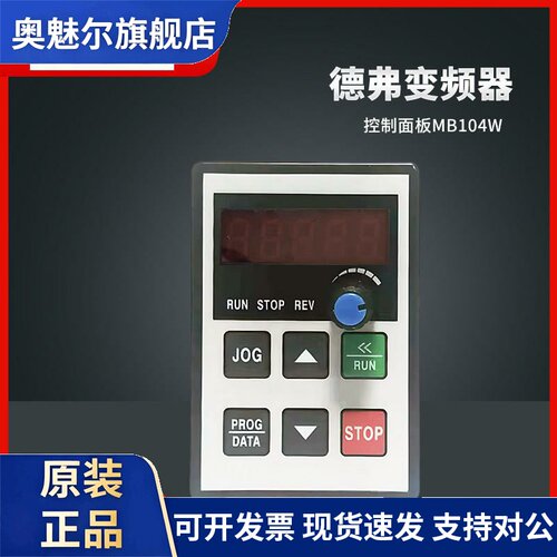 德弗变频器控制面板MB104W DV300 DV610 HL3000变频器控制面板