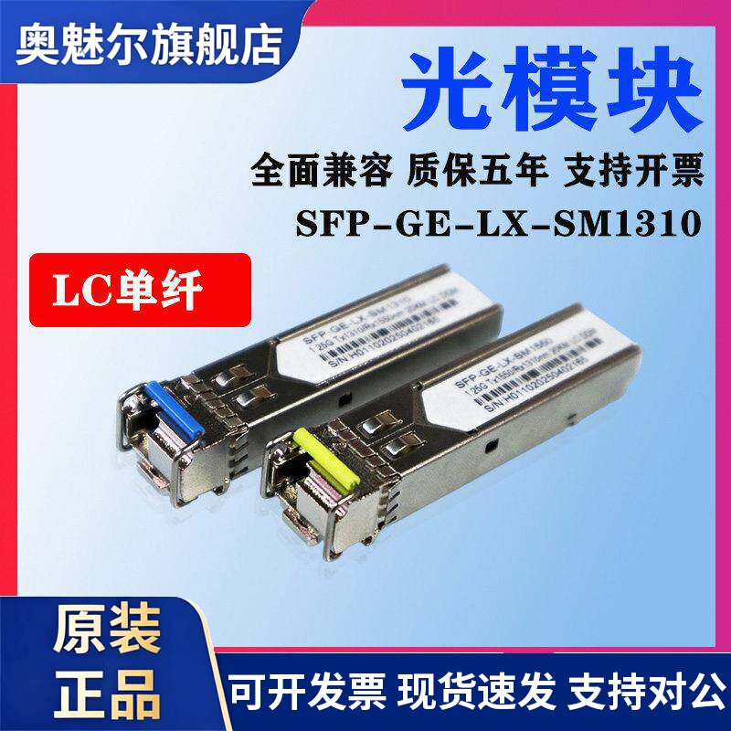 SFP光模块千兆LC模块千兆单模单芯SFP-GE-LX-SM1310兼容华为H3C